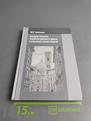 Концептосфера флорентийского мифа в русской словесности
