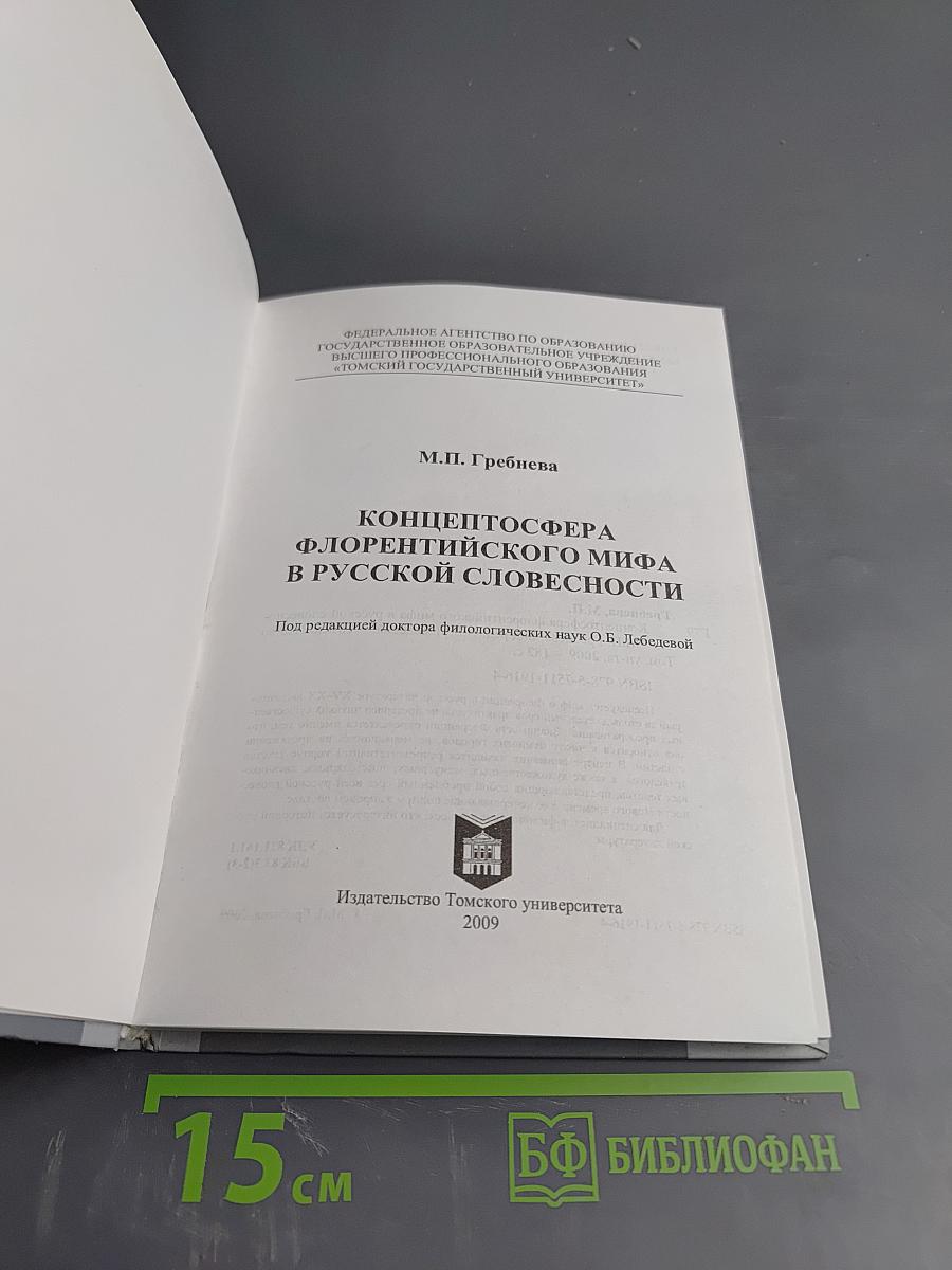 Концептосфера флорентийского мифа в русской словесности