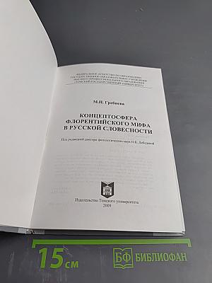 Концептосфера флорентийского мифа в русской словесности
