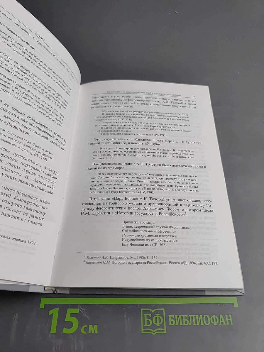 Концептосфера флорентийского мифа в русской словесности