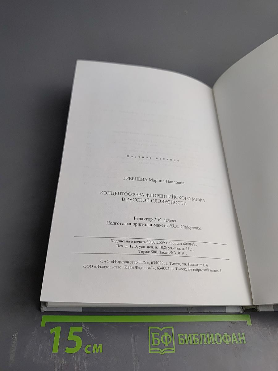 Концептосфера флорентийского мифа в русской словесности