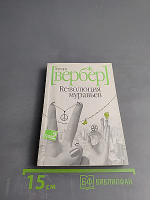 Re:волюция муравьев. Том 2