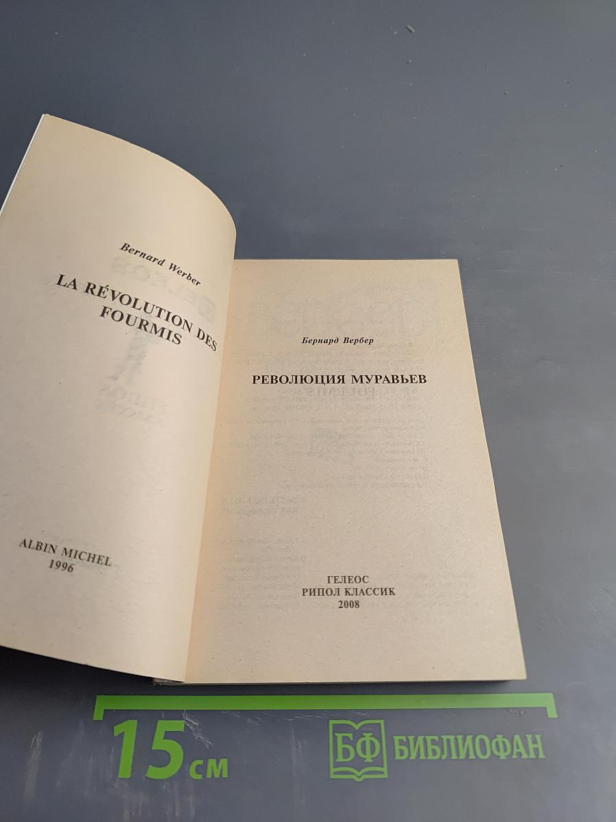 Re:волюция муравьев. Том 2