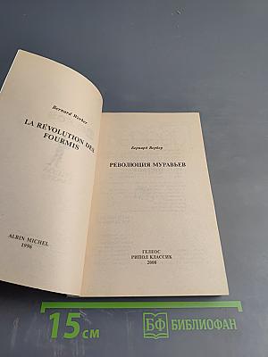 Re:волюция муравьев. Том 2