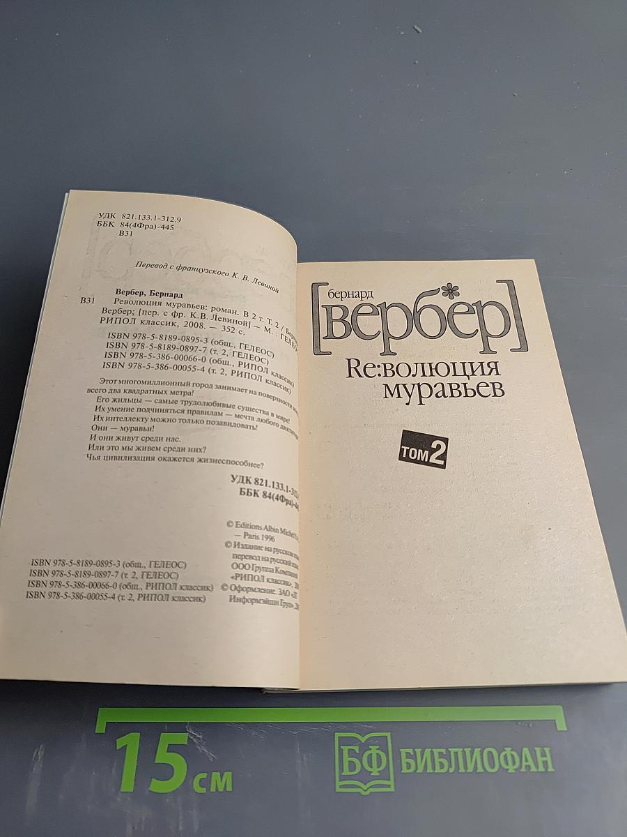 Re:волюция муравьев. Том 2