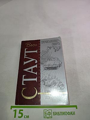 Прочитавшему смерть