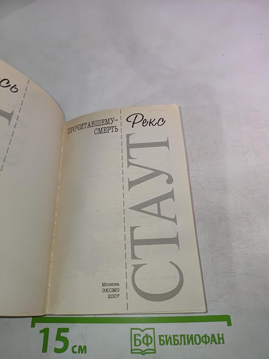 Прочитавшему смерть