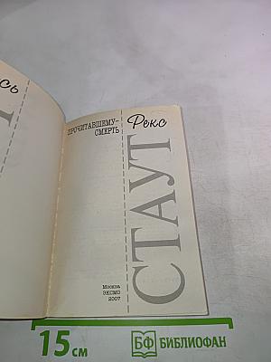 Прочитавшему смерть