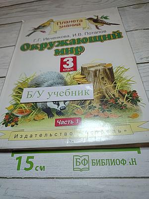 Окружающий мир 3 класс Часть 1