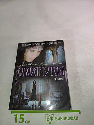 Обманутая (Дом Ночи. Книга 2)