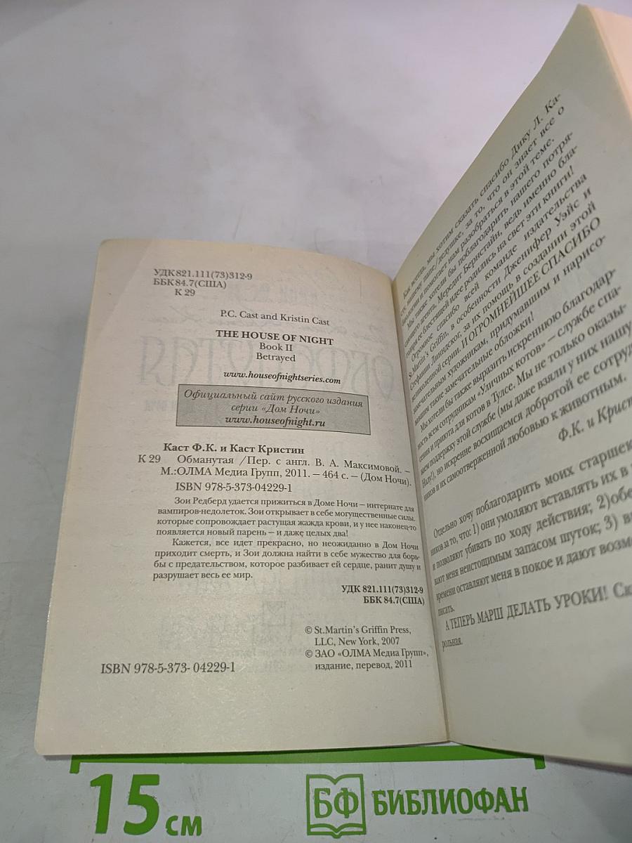 Обманутая (Дом Ночи. Книга 2)