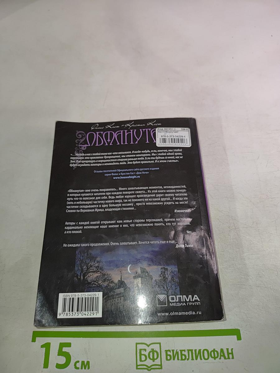 Обманутая (Дом Ночи. Книга 2)