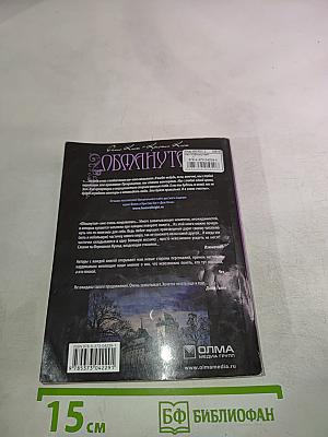 Обманутая (Дом Ночи. Книга 2)