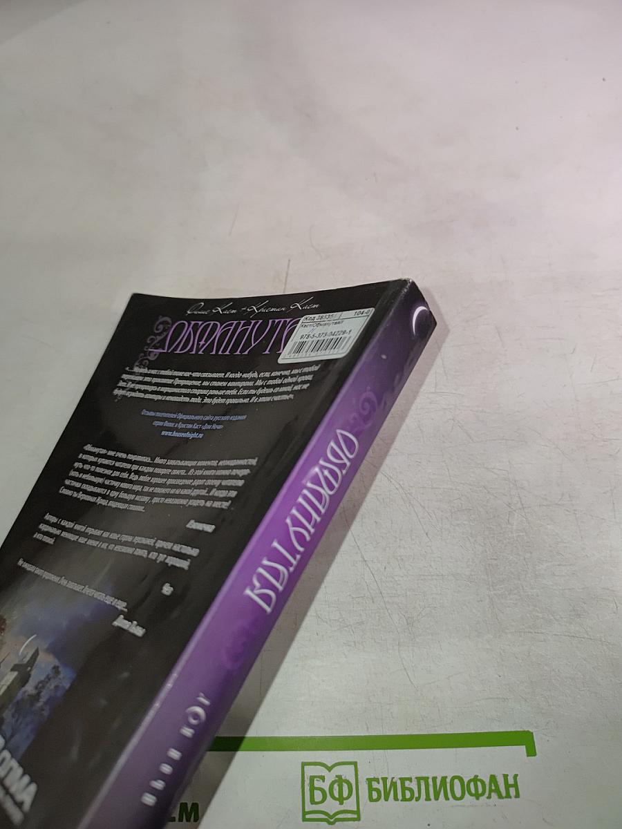 Обманутая (Дом Ночи. Книга 2)