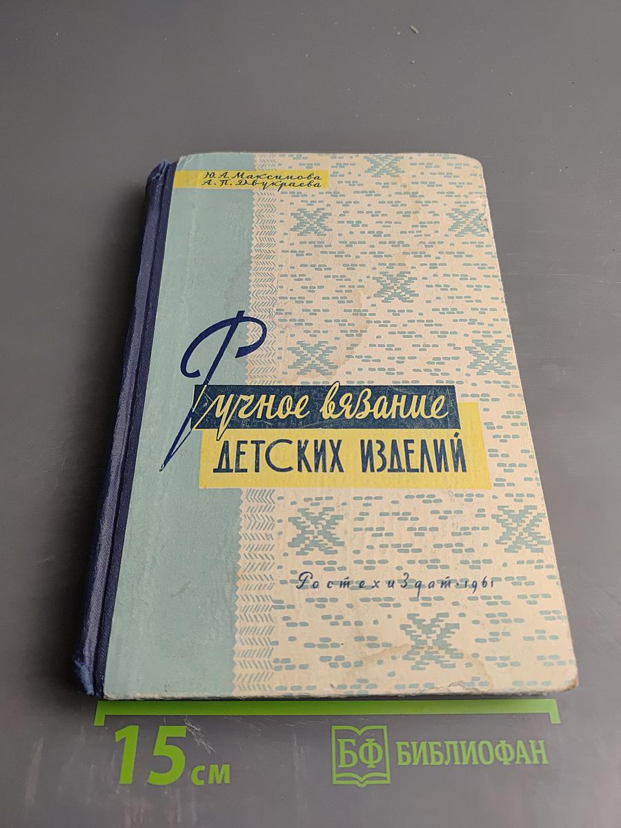 Ручное вязание детских изделий