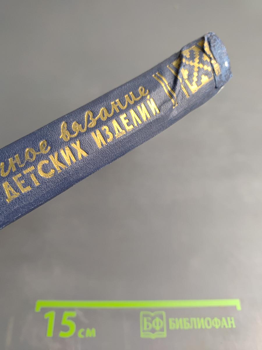 Ручное вязание детских изделий