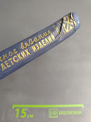 Ручное вязание детских изделий