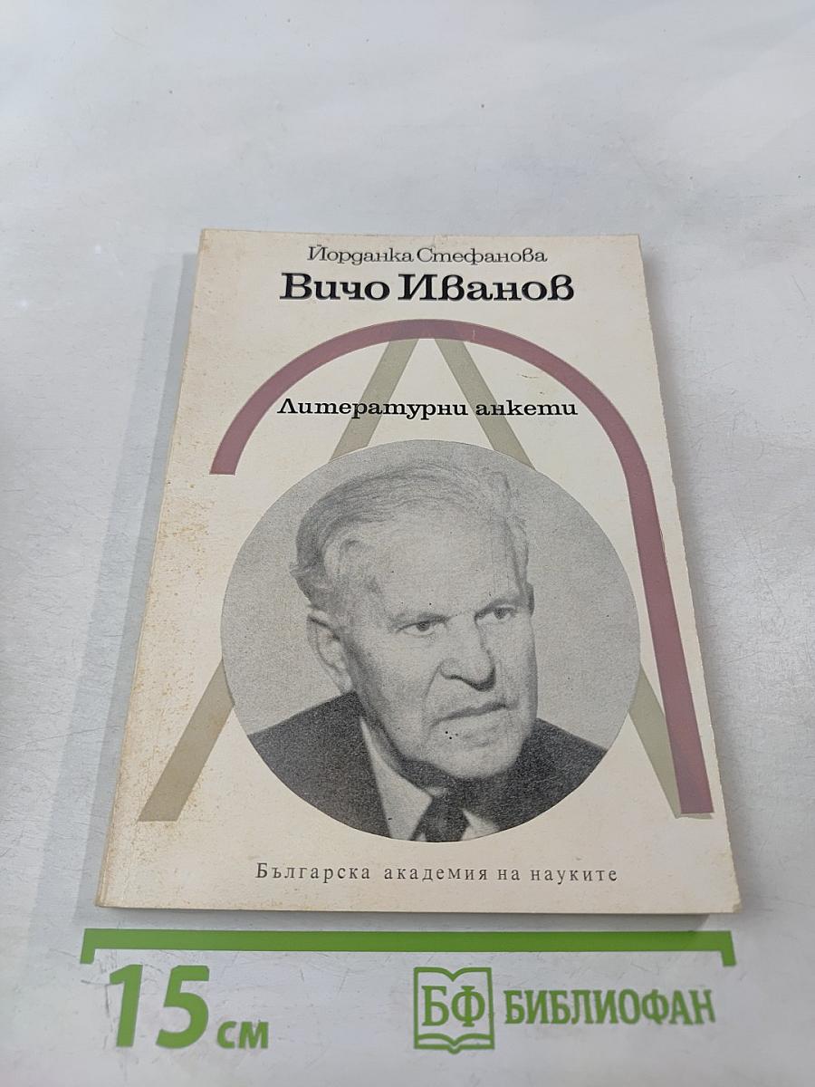 Вичо Иванов. Литературни анкети