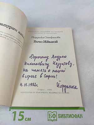 Вичо Иванов. Литературни анкети
