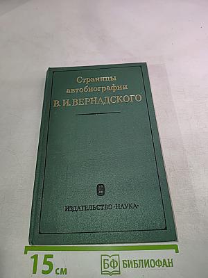 Страницы автобиографии В. И. Вернадского