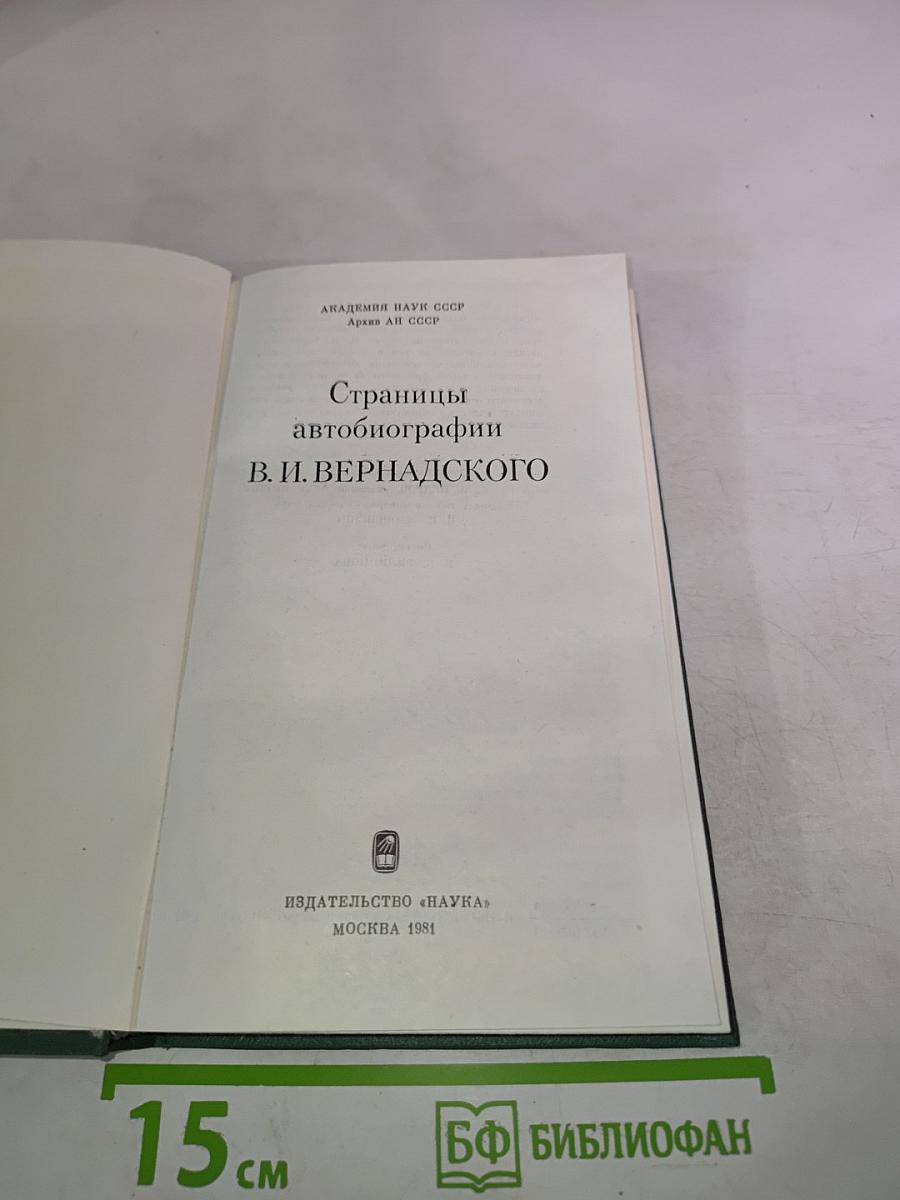 Страницы автобиографии В. И. Вернадского