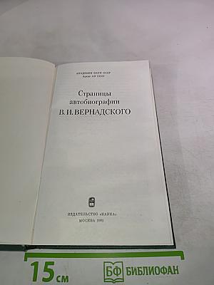 Страницы автобиографии В. И. Вернадского