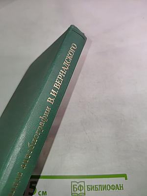 Страницы автобиографии В. И. Вернадского