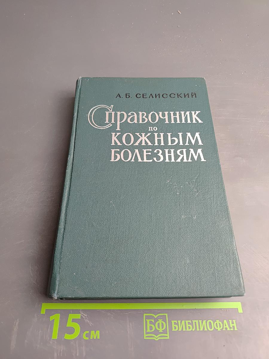 Справочник по кожным болезням