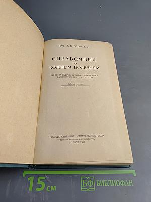 Справочник по кожным болезням