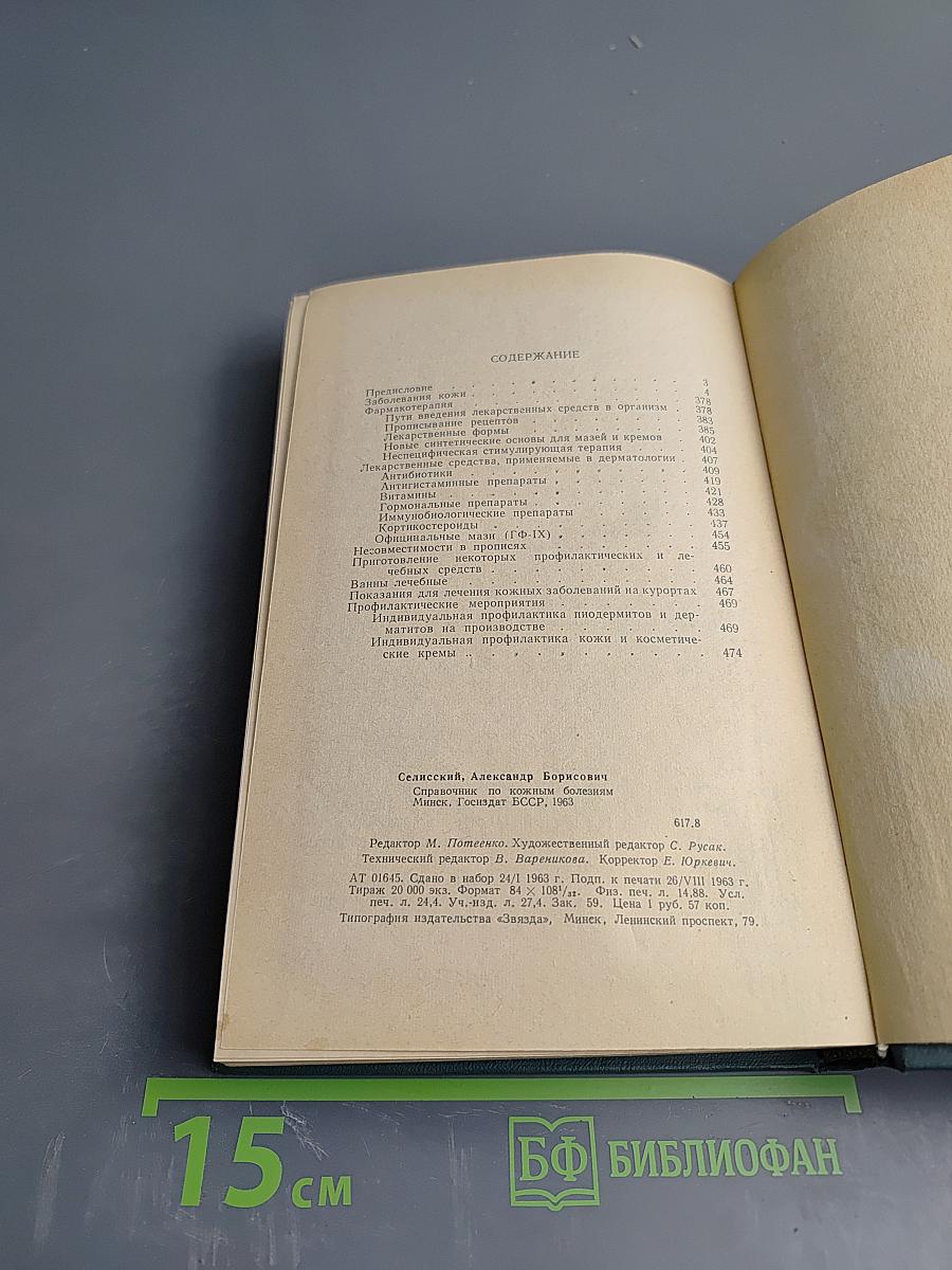 Справочник по кожным болезням