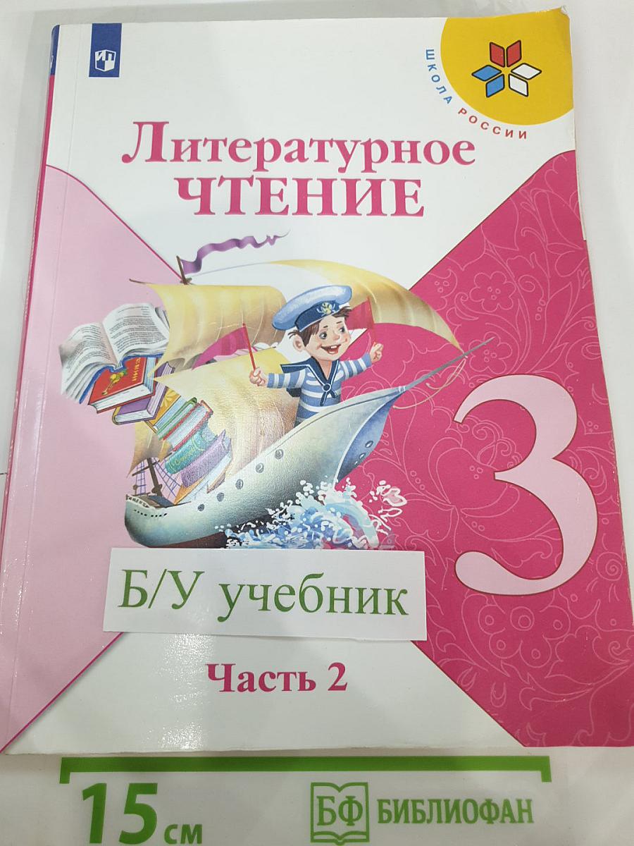 Литературное чтение 3 класс Часть 2