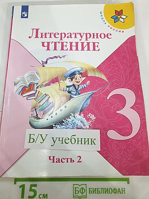 Литературное чтение 3 класс Часть 2