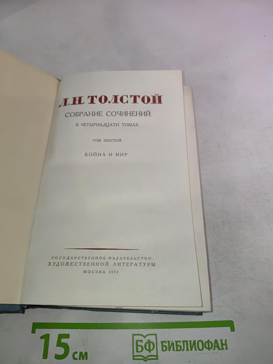 Война и Мир. Том шестой (Собрание сочинений в четырнадцати томах)