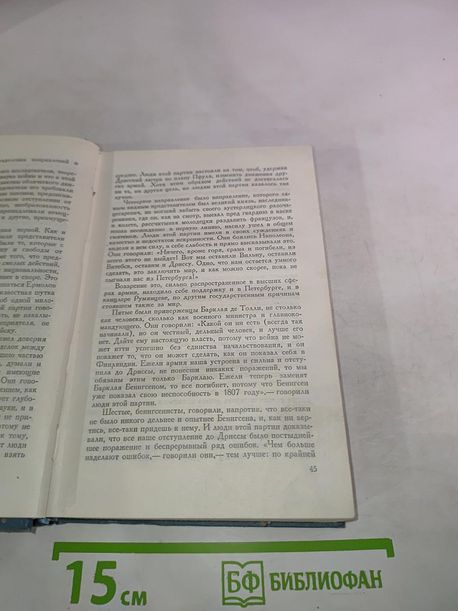 Война и Мир. Том шестой (Собрание сочинений в четырнадцати томах)