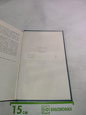 Война и Мир. Том шестой (Собрание сочинений в четырнадцати томах)