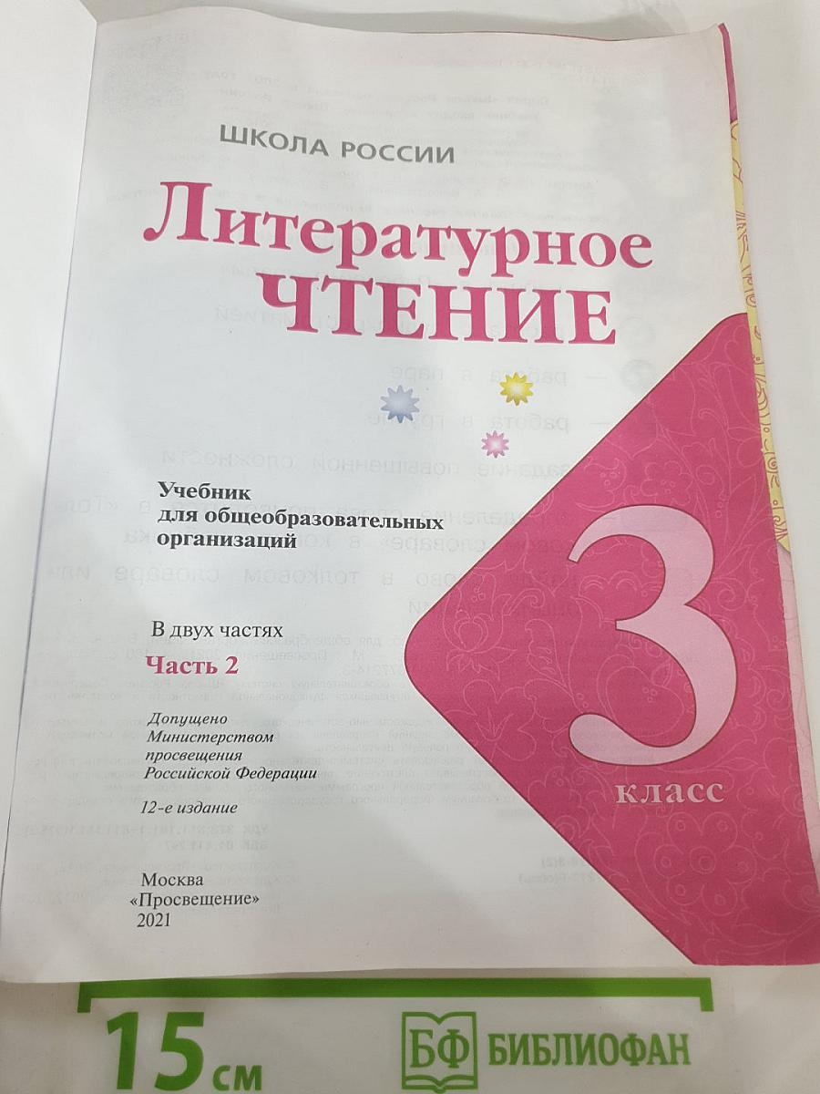 Литературное чтение 3 класс Часть 2