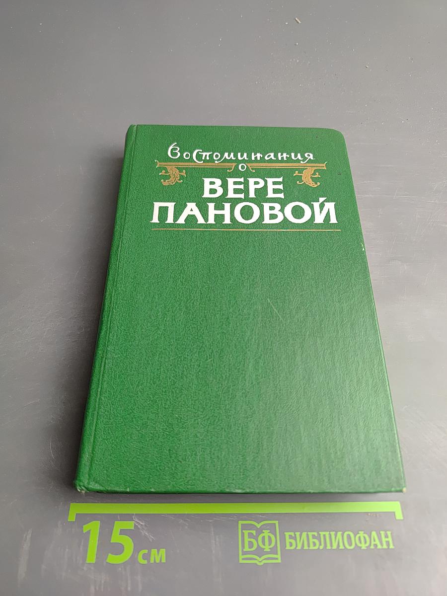 Воспоминания о Вере Пановой
