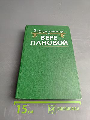 Воспоминания о Вере Пановой