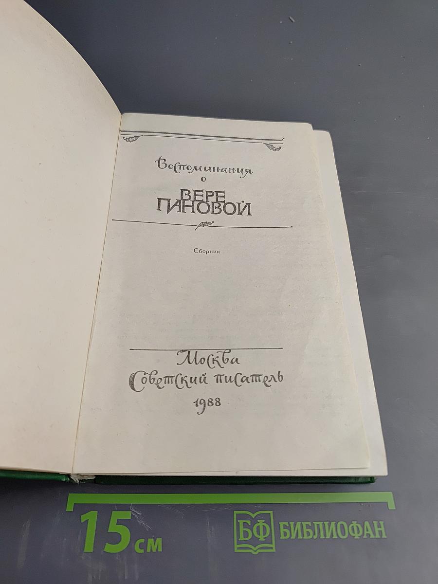 Воспоминания о Вере Пановой