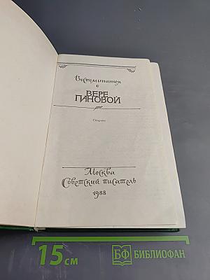 Воспоминания о Вере Пановой