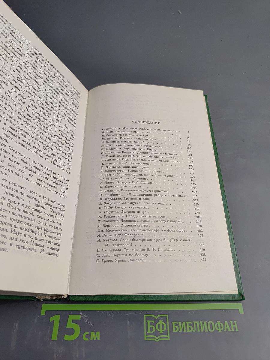 Воспоминания о Вере Пановой