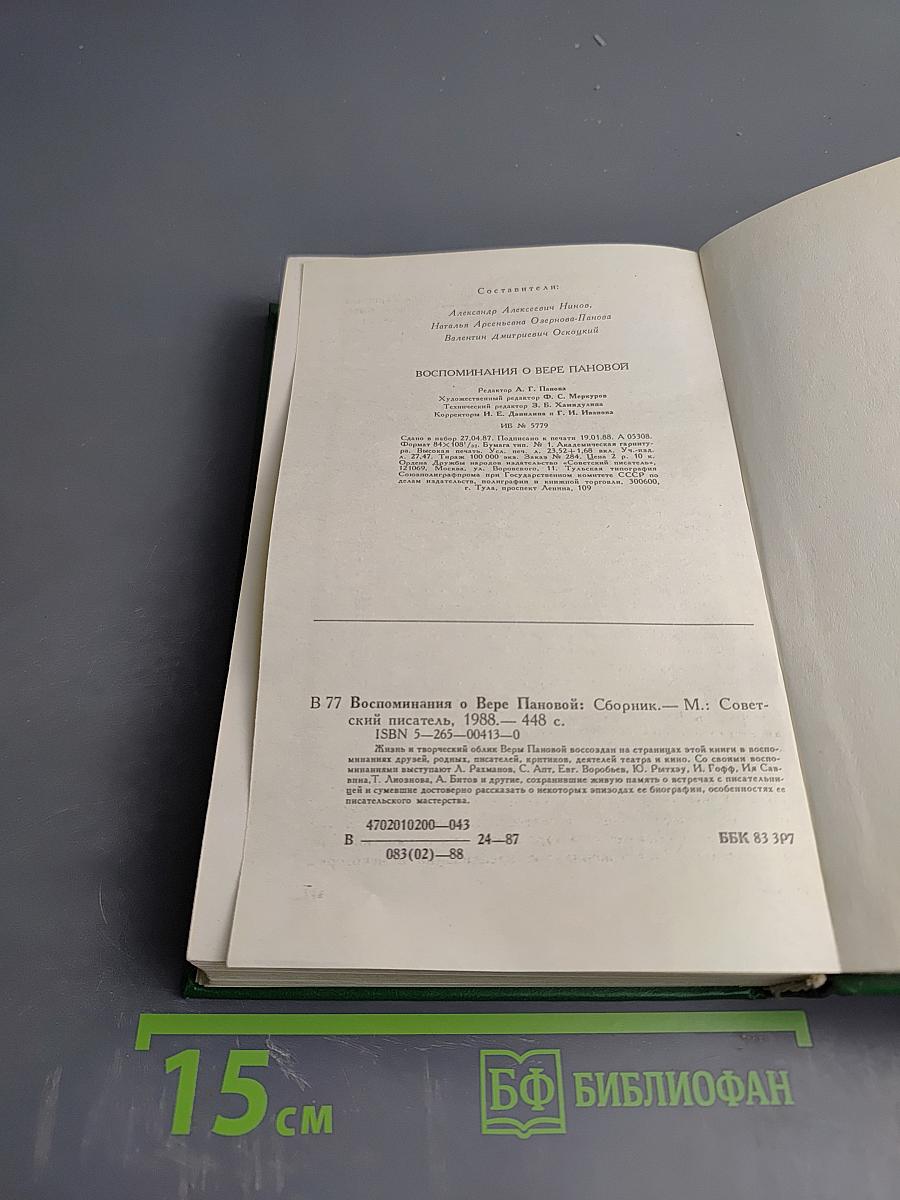 Воспоминания о Вере Пановой