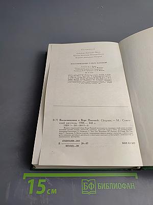 Воспоминания о Вере Пановой