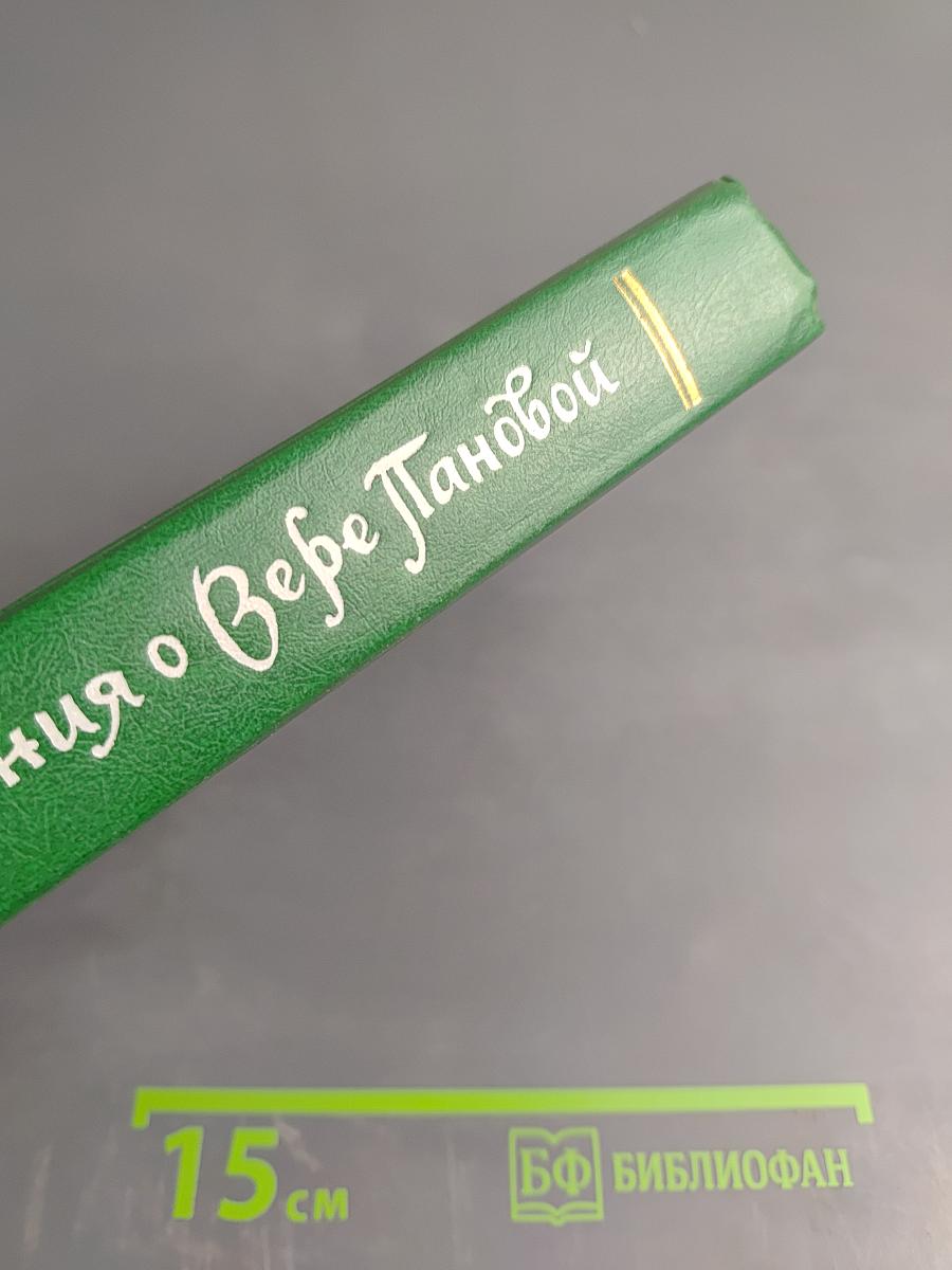 Воспоминания о Вере Пановой