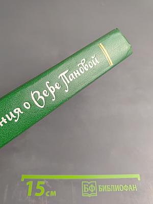 Воспоминания о Вере Пановой