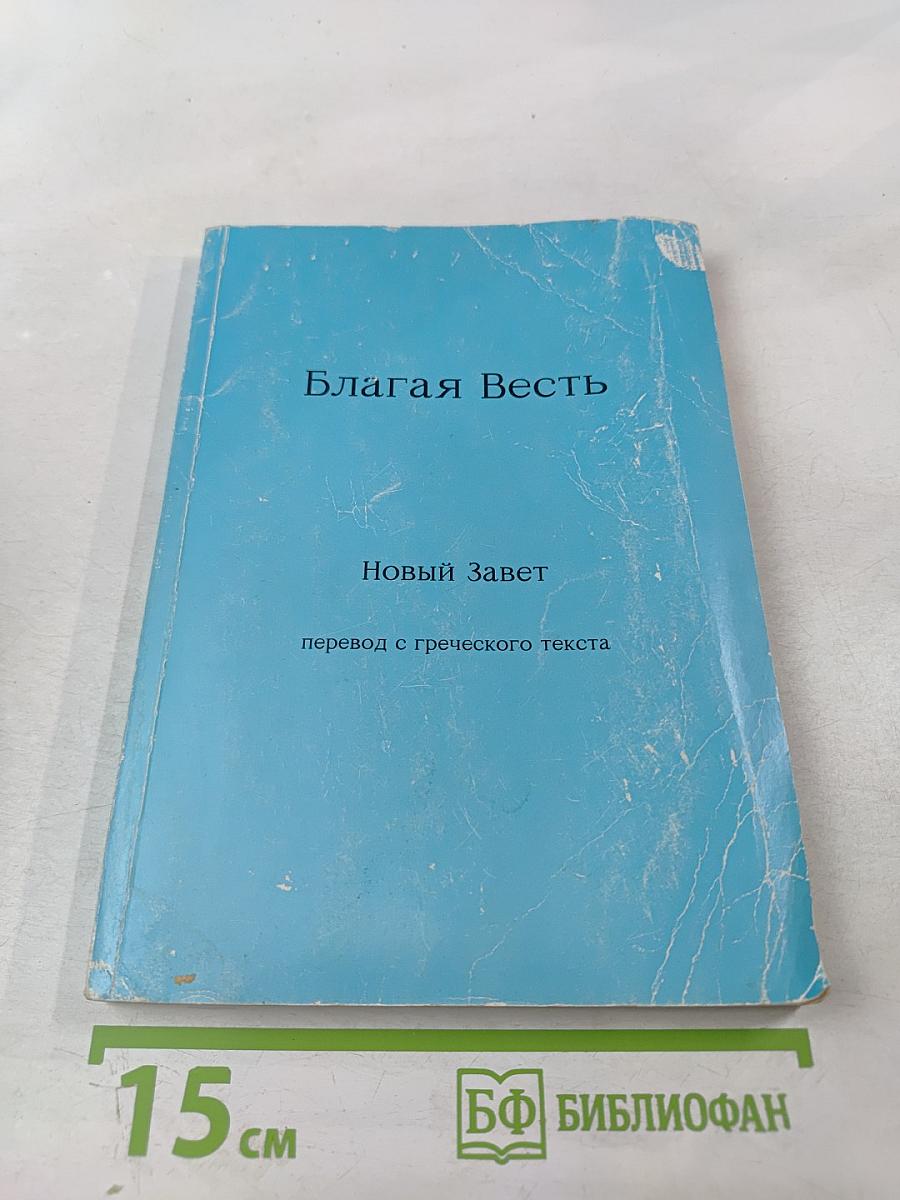 Благая Весть. Новый Завет