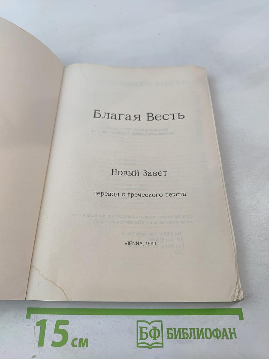 Благая Весть. Новый Завет