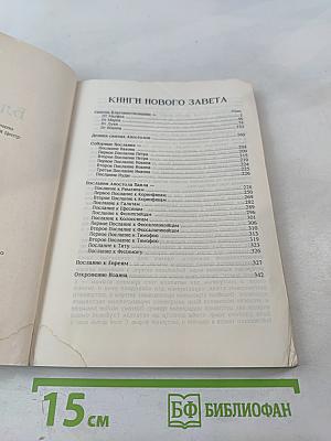 Благая Весть. Новый Завет