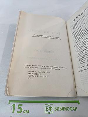 Благая Весть. Новый Завет