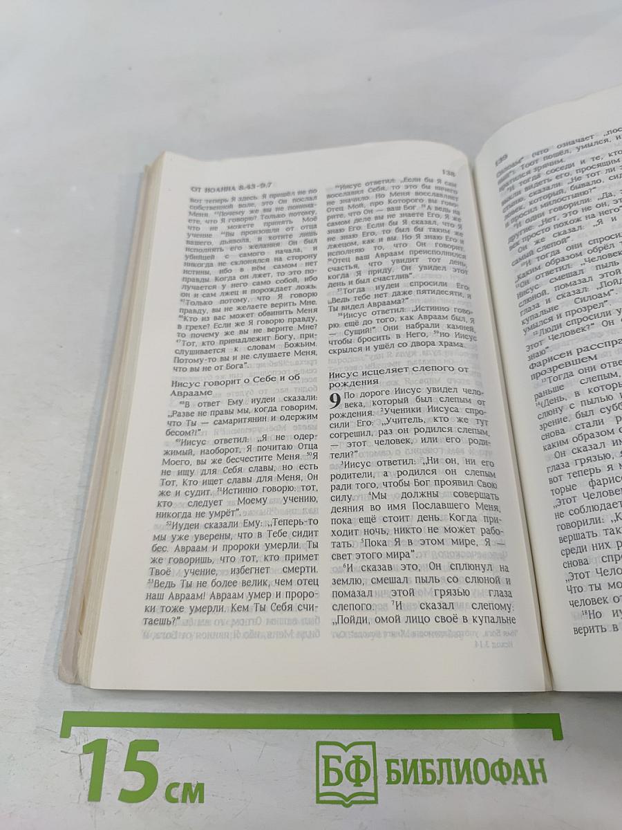 Благая Весть. Новый Завет